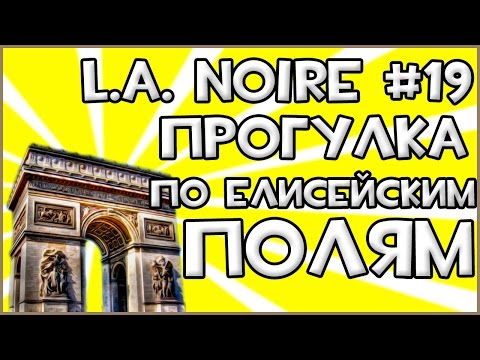 Vidéo: LA Noire - Une Promenade Dans Les Champs élyséens