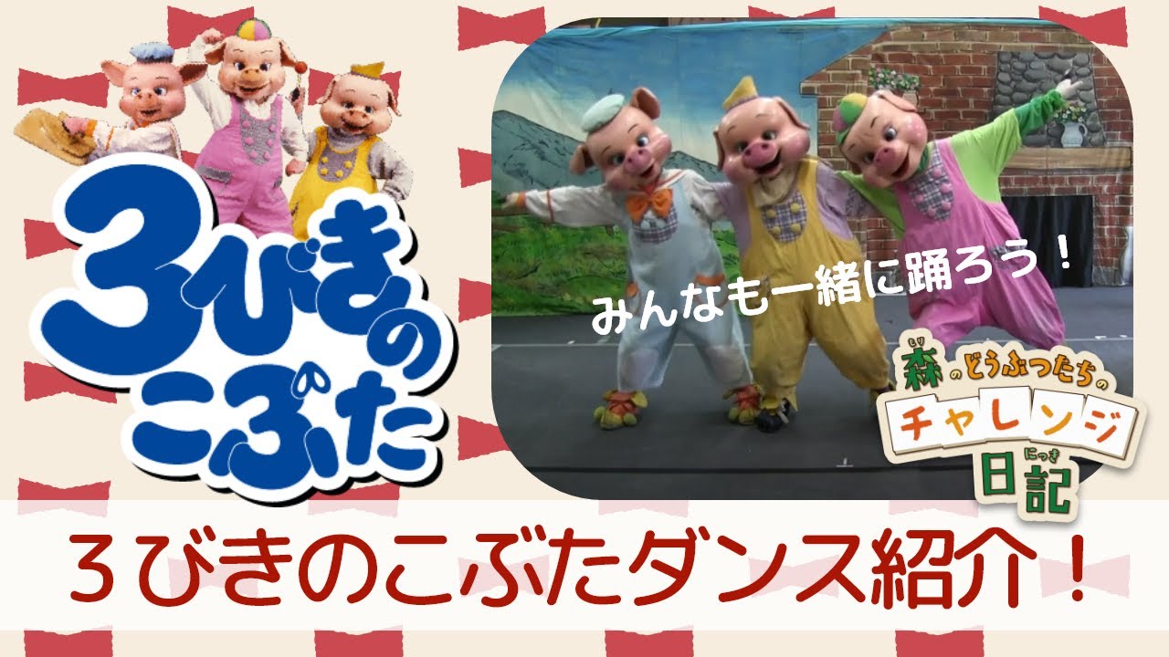 一緒に遊ぼう 紹介 ３びきのこぶたのダンス おうち遊び 森のどうぶつたちのチャレンジ日記 Youtube