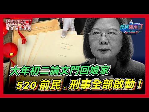 大年初二論文門回娘家! 520前官員刑事自訴全部啟動!｜政經關不了（完整版）｜2024.02.11