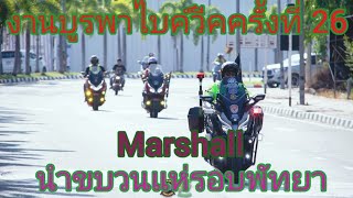 เป็น Marshall นำขบวนครั้งแรก!!!!จะรอดมั้ย???? ไปดูกันนนนน#งานบูรพา2023 ครั้งที่26