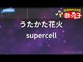 【カラオケ】うたかた花火/supercell