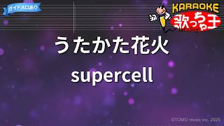 【カラオケ】うたかた花火/supercell