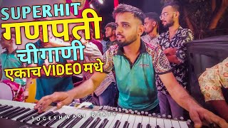 Superhit गणपतीची गाणी एकच Video मधे / Ganpati Mashup 2023 / Jogeshwari Beats