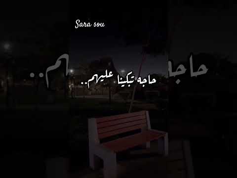 مشفناش من وراهم خير حابيب ايامنا سابونا تامر عاشور حالات واتس آب