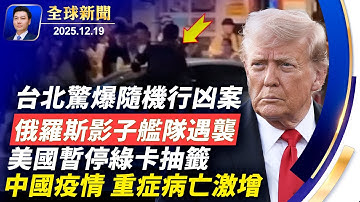 台北驚爆隨機行凶案，多人傷亡；俄羅斯影子艦隊遇襲，視頻曝光；美國暫停綠卡抽籤；北卡空難7亡；中國疫情，重症病亡激增；孟加拉爆大規模示威；法國喜迎神韻全球首演【全球新聞】2025-12-19