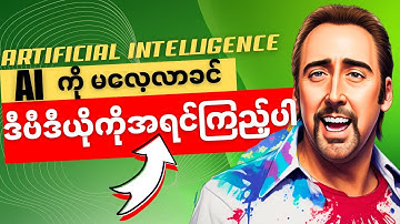 ဒီဗီဒီယိုကြည့်ပြီးရင်တော့ AI ကိုစလေ့လာရတာ အဆင်ပြေသွားမှာပါ