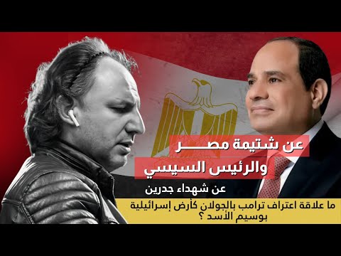 عن شتم مصر والرئيس المصري وعن شهداء جدرين وعن علاقة اعتراف ترامب بالجولان إسرائيلية بوسيم الأسد
