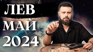 ЛЕВ МАЙ 2024. Рунический гороскоп для ЛЬВОВ от Шоты Арджеванидзе