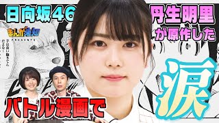 【日向坂46・丹生明里】が原作を考えた漫画が完成！思わず涙…どんな作品？ハライチ岩井・花澤香菜も驚き！完全版【まんが未知presents】