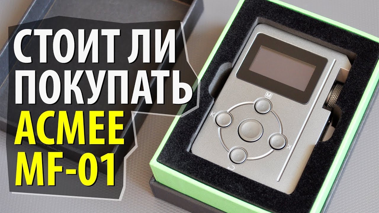 СТОИТ ЛИ ПОКУПАТЬ ПЛЕЕР ACMEE MF-01