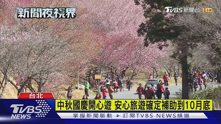 中秋国庆开心游 安心旅游确定补助到10月底 - 天天要闻