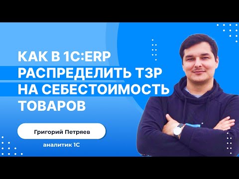 Как в 1С:ERP распределить ТЗР на себестоимость товаров