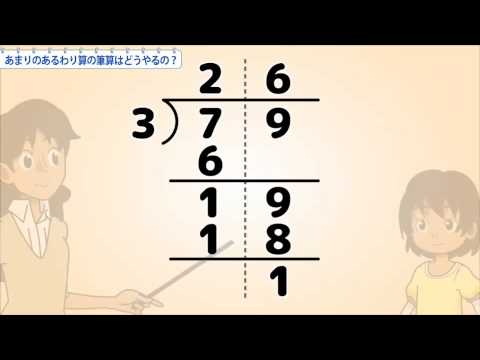 小4算数 あまりのあるわり算の筆算はどうやるの Youtube