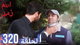 مسلسل زهور الدم الحلقة 320 اعلان ترويجي / نهايتك قادمة ياجواهر