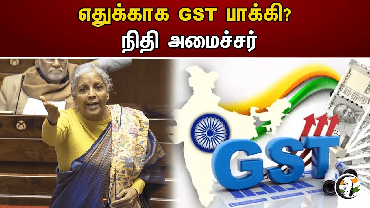 எதுக்காக GST பாக்கி? நிதி அமைச்சர் | GST due? | Nirmala Sitharaman | Central Government