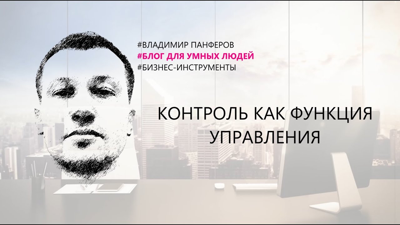КОНТРОЛЬ КАК ФУНКЦИЯ УПРАВЛЕНИЯ - YouTube