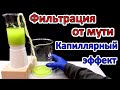 Хитрая фильтрация от мути! ✔ Капиллярный эффект! Или как отфильтровать раствор от мути!