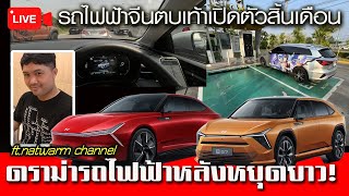 🔴 Live EP16. ดราม่าหยุดยาวเจออะไรมา? รถไฟฟ้าจีนจ่อคิวเปิดตัวใหม่พียบ???