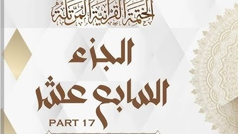 الختمه المرتله#الجزء السابع عشر|17#القارئ#علاء عقل#تلاوة_تريح القلوب#تلاوة_شهر_رمضات#عبق#التلاوات