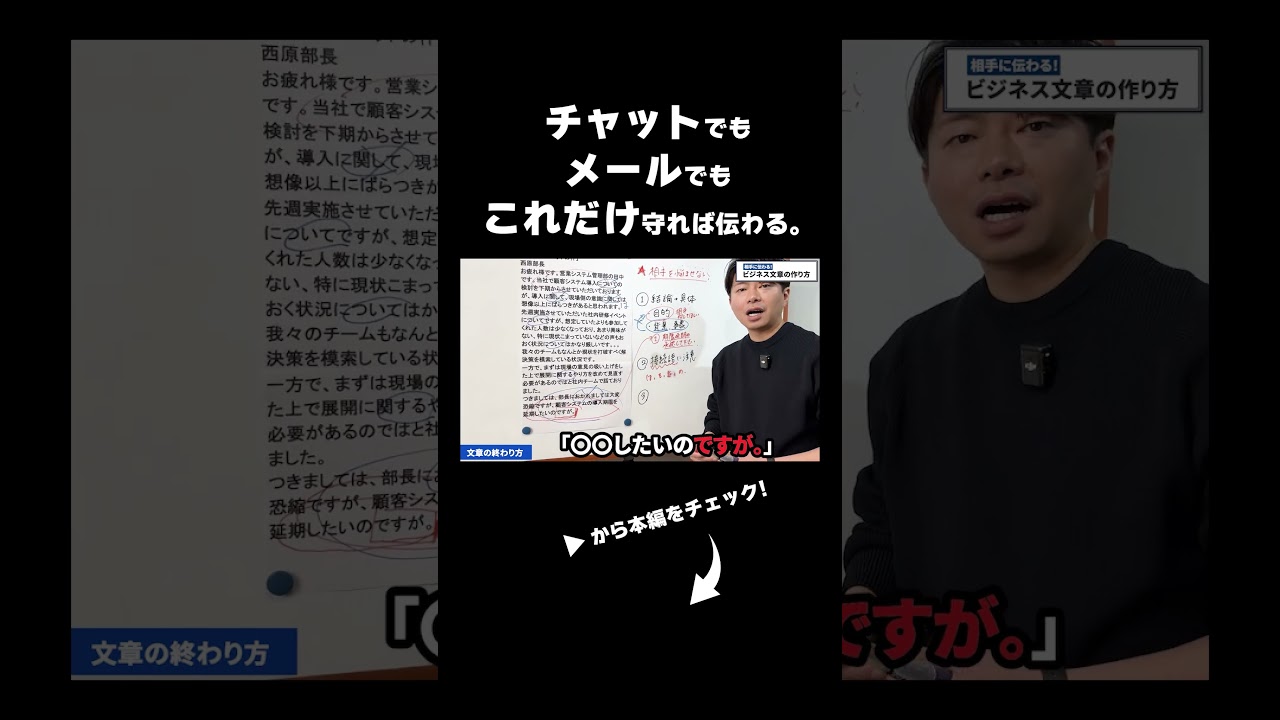 ビジネスメールは◯◯で決まる！ダメな文章をリアルに添削して伝わる文章に変えてみた。 #伝え方 #ビジネススキル #shorts