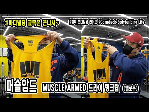 &amp;#39;바디빌딩 교복은 <strong>끈나시</strong>~&amp;#39; 머슬암드 MUSCLE ARMED 드라이 탱크탑 옐로우 XXL - 컴백 보디빌딩 라이프 -  JM WORKOUT 제이엠 워크아웃 l 대표 김정민