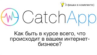 CatchApp — будьте всегда на пульсе всех событий в интернет-бизнесе screenshot 4