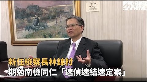 新任檢察長林錦村 期勉南檢同仁「速偵速結速定案」
