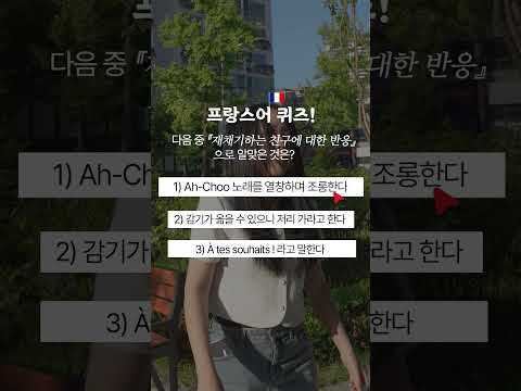 <strong>Bless</strong> you! 프랑스어로는?