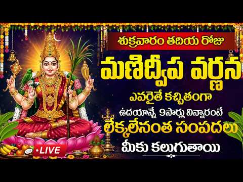LIVE : శుక్రవారం రోజు మణిద్వీప వర్ణన 9సార్లు విన్నారంటే మీకు సంపదలు కలుగుతాయి| Manidweepa Varnana