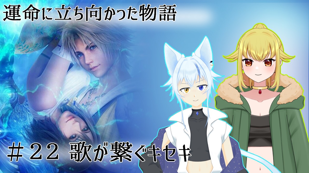FFⅩ]語り、紡ごう、皆の物語を#22[Vtuber] - YouTube