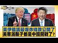 美伊協議最爆炸條款公開了 美軍滿腦子都是中國開戰了？【#新聞大白話】20260617-11│#謝寒冰 #栗正傑 #李大中 @tvbstalk