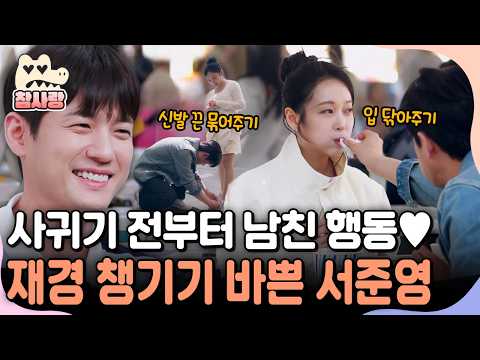 [#TrueLove] Boyfriend Mode ON💕 Seo Jun-young's boyfriend moments where he's only sweet to Jae-kyu...