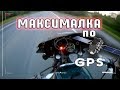 МАКСИМАЛЬНАЯ СКОРОСТЬ мотоцикла УРАЛ по GPS/The MAXIMUM speed of the URAL motorcycle GPS