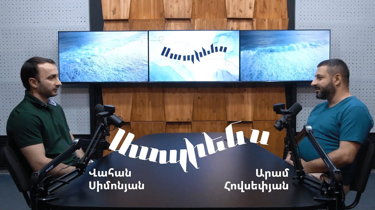Սապիենս 23. Շիզոֆրենիա | Վահան Սիմոնյան, Արամ Հովսեփյան