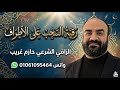رقية السحب على الاطراف الراقي الشرعي حازم غريب 