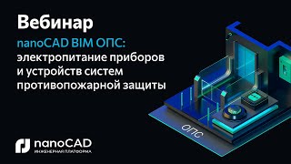картинка: Вебинар «nanoCAD BIM ОПС: электропитание приборов и устройств систем противопожарной защиты»