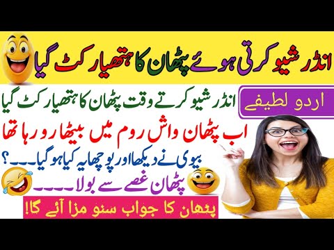 Most funniest jokes in urdu😜||Lateefay funny in urdu😂Funny latifay in