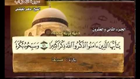 سورة الأحزاب ماهر المعيقلي  33  Surah Al Ahzab Maher Al Muaiqly
