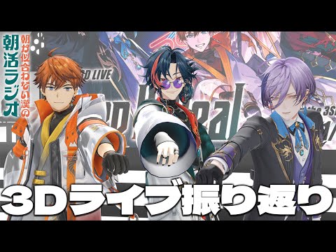 【朝活】3SKM初3Dライブを振り返ります【魁星/にじさんじ】 video thumb