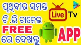 Odia || Good App to Watch Live TV Channels all Over the World | Live TV Android App | OPS screenshot 3