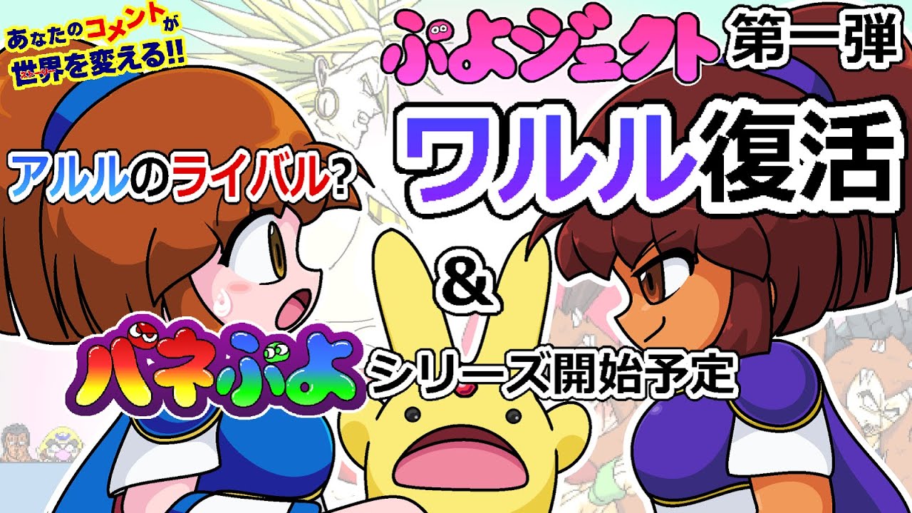 ぷよぷよ30周年記念プロジェクト付きあなたのコメントが世界を変える1 1 Puyo Puyo 30th Anniversary Project Anacome Episode 1 1 Youtube