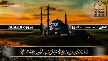 تلاوه فوق الوصف/ سوره الصافات /القارئ محمد سعد عبد العزيز