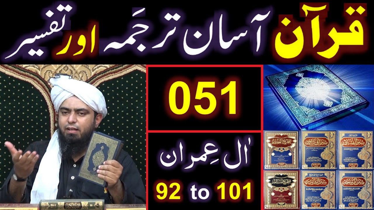 051-Qur'an Class : Surat Aal-e-IMRAN (Ayat No 92 to 101) ki TAFSEER (By Engineer Muhammad Ali Mirza)