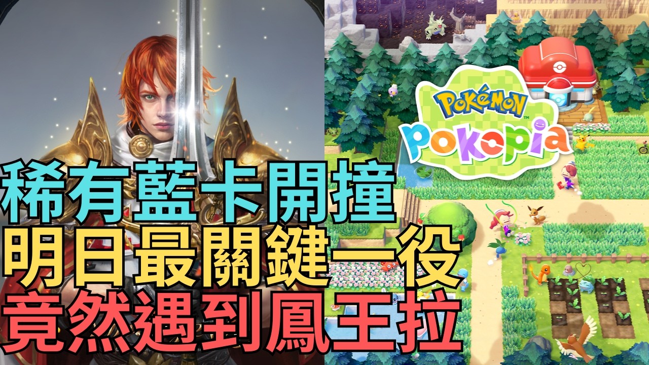 【小屁】稀有藍卡開撞！今天台灣打擊大爆發,明天最關鍵一戰對韓國,竟然遇到鳳王拉｜雷電雲手機｜天堂M無課&Pokémon Pokopia實況3/7