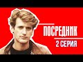 Посредник - 2 серия (1990)