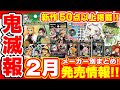 【鬼滅の刃】５０種以上！２月発売の新作グッズまとめ！堕姫、妓夫太郎グッズ、ステンドグラスカード第二弾、メタルコレクション第二弾など！【2022年版】