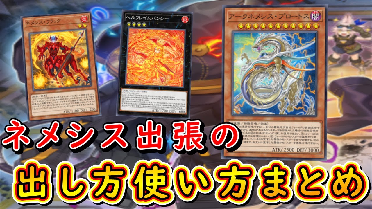 遊戯王マスターデュエル】ネメシス出張の出し方使い方まとめ - YouTube