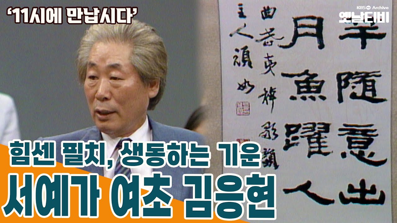 [11시에 만납시다] 힘센 필치, 생동하는 기운 - 서예가 여초 김응현 | 19870928 KBS방송