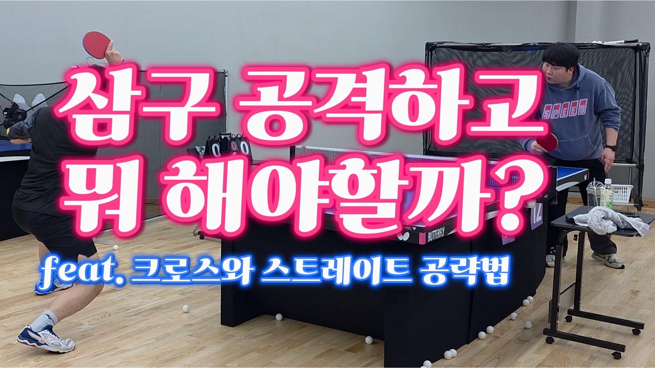 삼구 공격하고 뭐 해야할까 #걸어야지 #풋워크 #스텝