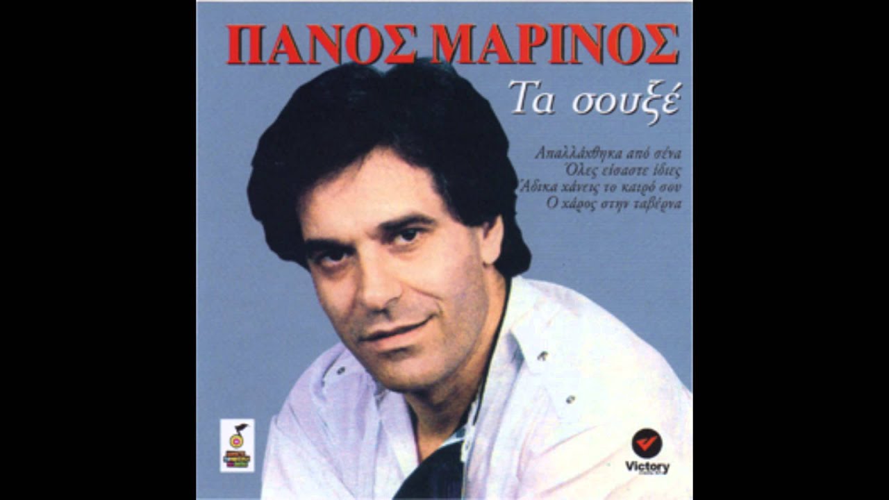 Πάνος Μαρίνος - Απαλλάχτηκα Από Σένα | Panos Marinos - Apalaxtika Apo Sena